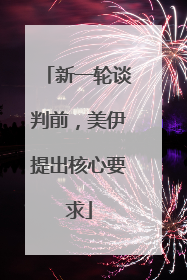 新一轮谈判前，美伊提出核心要求