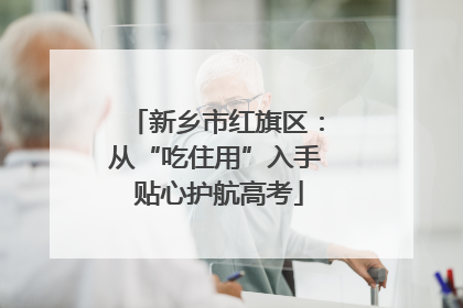 新乡市红旗区：从“吃住用”入手 贴心护航高考