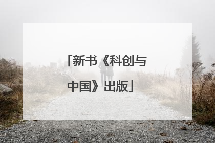 新书《科创与中国》出版