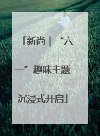 新尚｜“六一”趣味主题沉浸式开启
