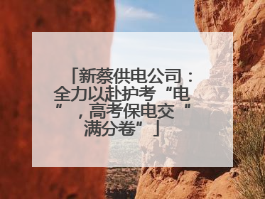 新蔡供电公司：全力以赴护考“电”，高考保电交“满分卷”