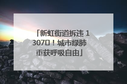 新虹街道拆违 1307㎡！城市绿肺重获呼吸自由