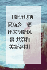 新野县前高庙乡：晒出文明新风景 共筑和美新乡村
