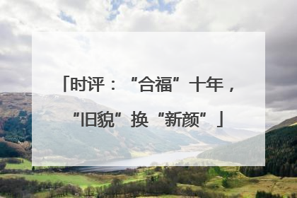 时评：“合福”十年，“旧貌”换“新颜”