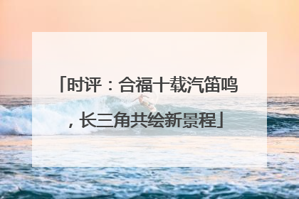 时评：合福十载汽笛鸣，长三角共绘新景程