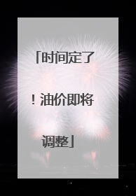 时间定了！油价即将调整