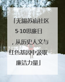无锡苏庙社区5·10思廉日，从历史人文与红色基因中汲取廉洁力量
