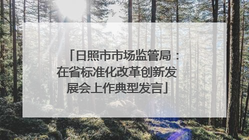 日照市市场监管局：在省标准化改革创新发展会上作典型发言