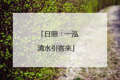 日照：一泓清水引客来