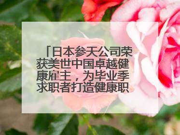日本参天公司荣获美世中国卓越健康雇主，为毕业季求职者打造健康职场标杆