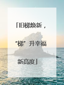 旧梯焕新，“梯”升幸福新高度