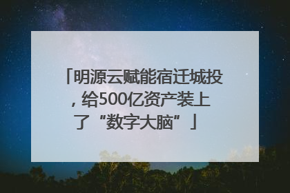 明源云赋能宿迁城投，给500亿资产装上了“数字大脑”