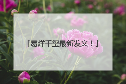 易烊千玺最新发文！