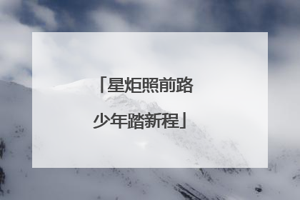 星炬照前路 少年踏新程