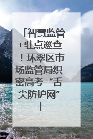 智慧监管+驻点巡查！环翠区市场监管局织密高考“舌尖防护网”