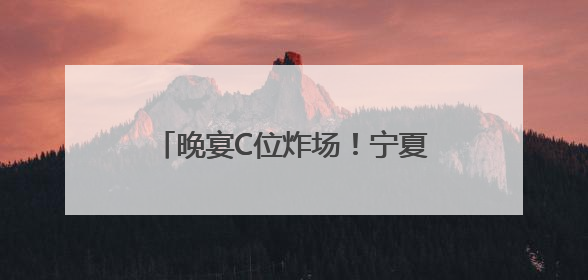 晚宴C位炸场！宁夏葡萄酒亮相西博会，获中外嘉宾好评！
