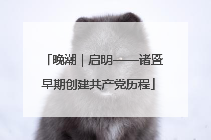 晚潮｜启明——诸暨早期创建共产党历程