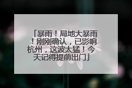 暴雨！局地大暴雨！刚刚确认，已影响杭州，这波太猛！今天记得提前出门