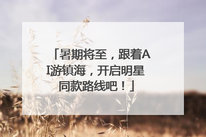 暑期将至，跟着AI游镇海，开启明星同款路线吧！