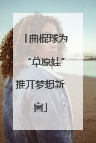 曲棍球为“草原娃”推开梦想新窗