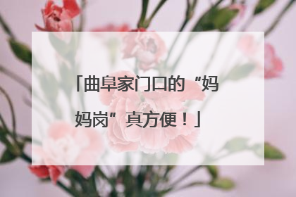 曲阜家门口的“妈妈岗”真方便！