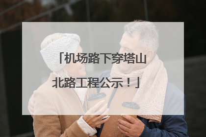 机场路下穿塔山北路工程公示！