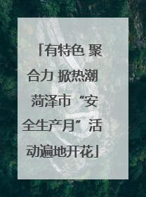 有特色 聚合力 掀热潮 菏泽市“安全生产月”活动遍地开花