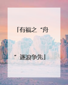 有福之“舟”逐浪争先