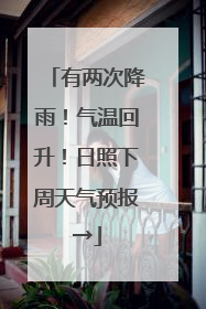 有两次降雨！气温回升！日照下周天气预报→