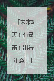 未来3天！有暴雨！出行注意！