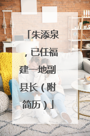朱添泉，已任福建一地副县长（附简历）