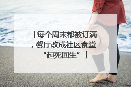 每个周末都被订满，餐厅改成社区食堂“起死回生”