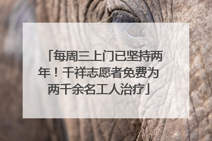 每周三上门已坚持两年！千祥志愿者免费为两千余名工人治疗