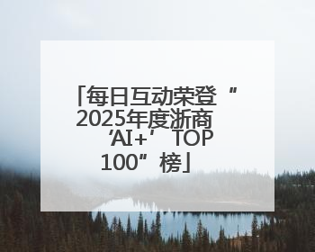 每日互动荣登“2025年度浙商‘AI+’TOP100”榜