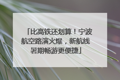 比高铁还划算！宁波航空路演火爆，新航线暑期畅游更便捷