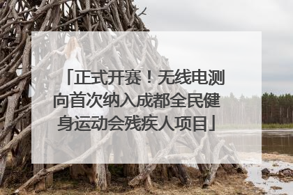 正式开赛！无线电测向首次纳入成都全民健身运动会残疾人项目