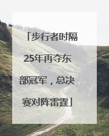步行者时隔25年再夺东部冠军，总决赛对阵雷霆