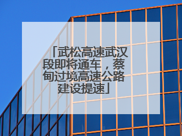 武松高速武汉段即将通车，蔡甸过境高速公路建设提速