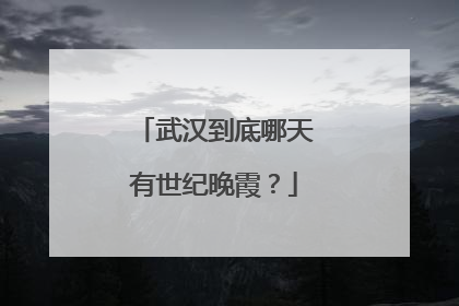 武汉到底哪天有世纪晚霞？
