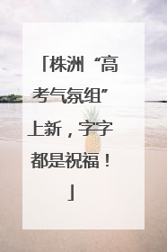 株洲“高考气氛组”上新，字字都是祝福！