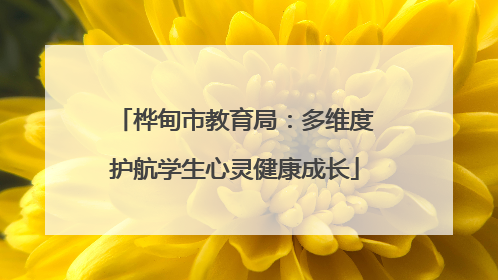 桦甸市教育局：多维度护航学生心灵健康成长