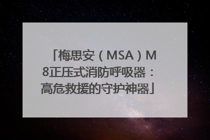 梅思安（MSA）M8正压式消防呼吸器：高危救援的守护神器