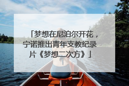 梦想在尼泊尔开花，宁诺推出青年支教纪录片《梦想二次方》