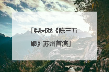 梨园戏《陈三五娘》苏州首演
