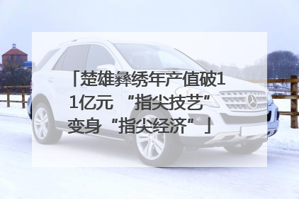 楚雄彝绣年产值破11亿元 “指尖技艺”变身“指尖经济”