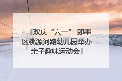 欢庆“六一” 即墨区桃源河路幼儿园举办亲子趣味运动会