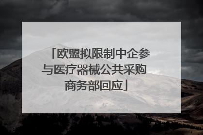 欧盟拟限制中企参与医疗器械公共采购 商务部回应