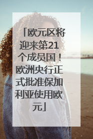 欧元区将迎来第21个成员国！欧洲央行正式批准保加利亚使用欧元