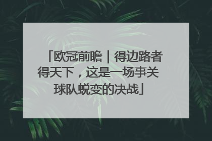 欧冠前瞻｜得边路者得天下，这是一场事关球队蜕变的决战