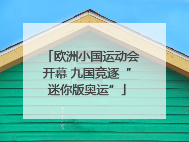 欧洲小国运动会开幕 九国竞逐“迷你版奥运”